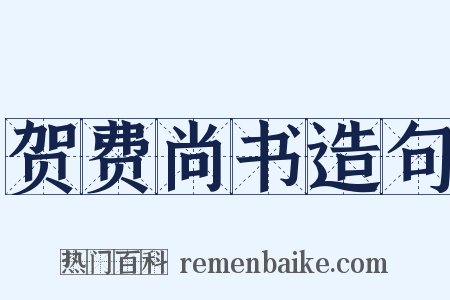 贺费尚书造句是什么意思的图片